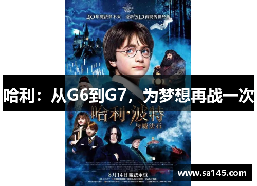 哈利：从G6到G7，为梦想再战一次
