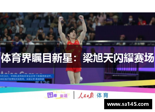 体育界瞩目新星：梁旭天闪耀赛场