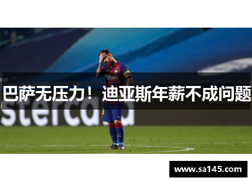 巴萨无压力！迪亚斯年薪不成问题