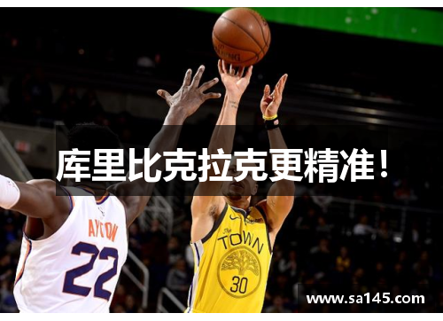 库里比克拉克更精准！