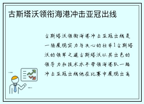 古斯塔沃领衔海港冲击亚冠出线