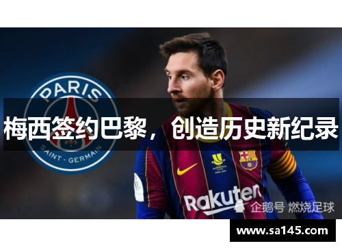 梅西签约巴黎，创造历史新纪录