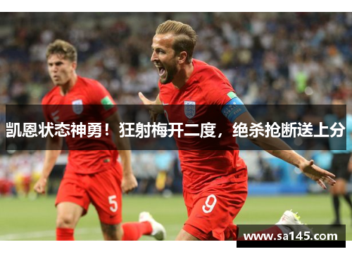凯恩状态神勇！狂射梅开二度，绝杀抢断送上分
