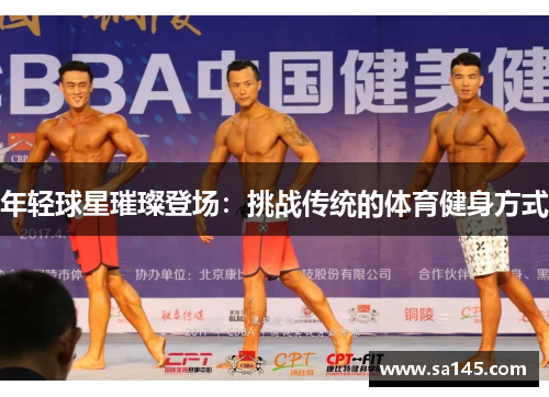年轻球星璀璨登场：挑战传统的体育健身方式