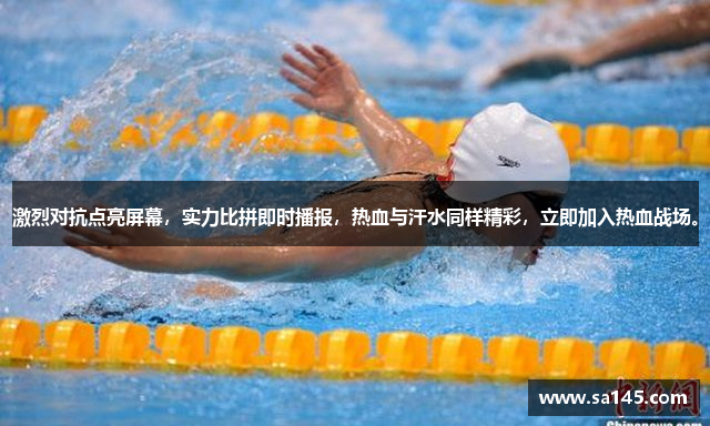 激烈对抗点亮屏幕，实力比拼即时播报，热血与汗水同样精彩，立即加入热血战场。